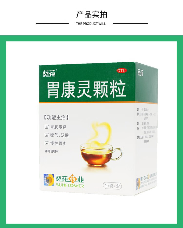 葵花 胃康灵颗粒 10袋/盒【效期22年9月】 1盒【图片 价格 品牌 报价
