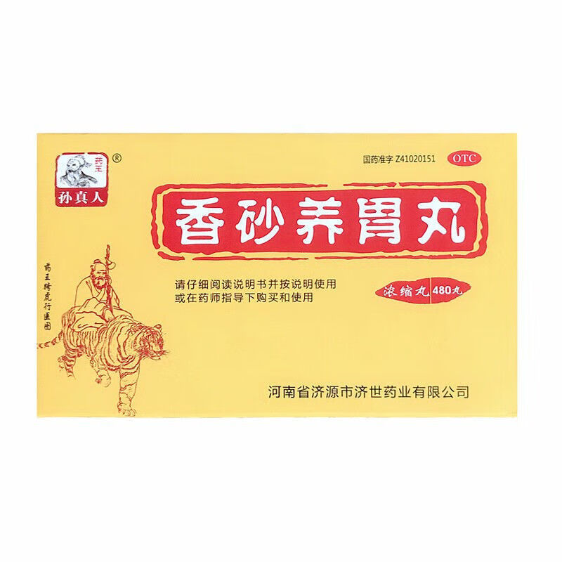 孙真人 香砂养胃丸(浓缩丸)480丸/盒 温中和胃 脾胃虚弱 吐酸水 1瓶装