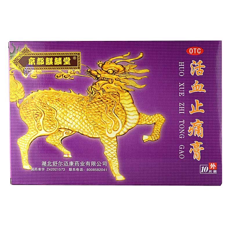大尺寸10贴京都麒麟堂活血止痛膏813cm10片筋骨疼痛肌肉麻痹止疼膏