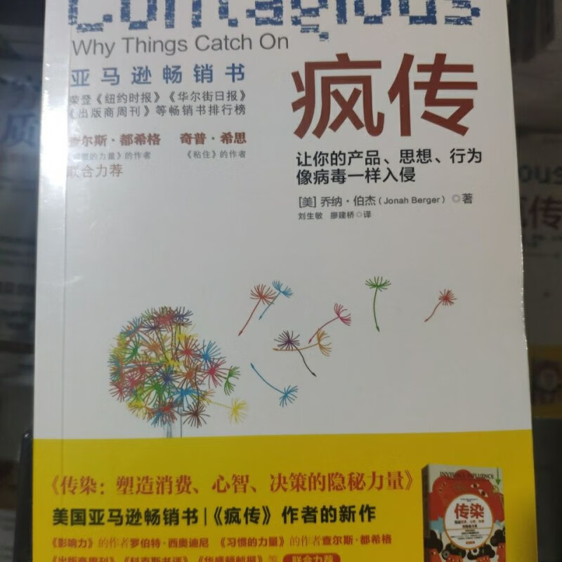 疯传书简装樊登让你的产品思想行为像病毒一样入侵乔纳伯