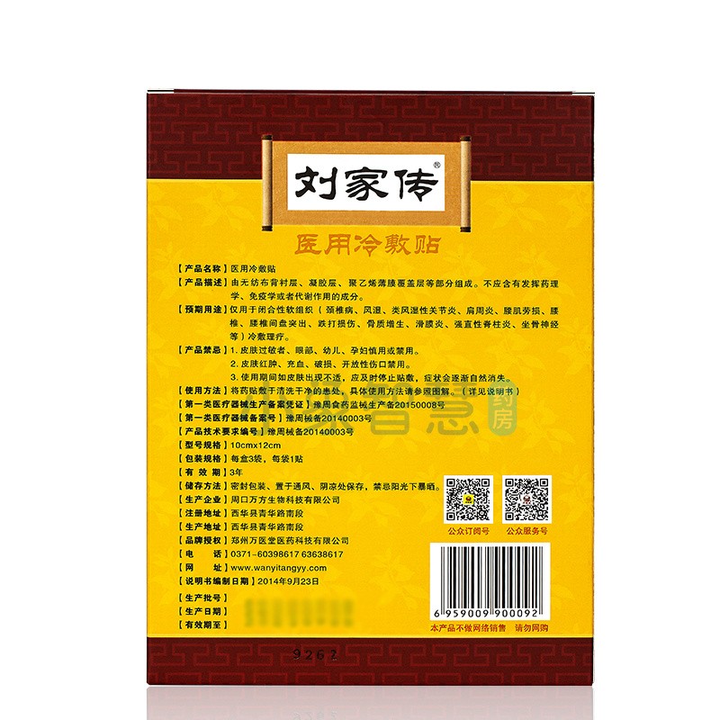 刘家传医用冷敷贴颈椎病肩周炎腰肌劳损冷敷理疗rn10盒装送5盒