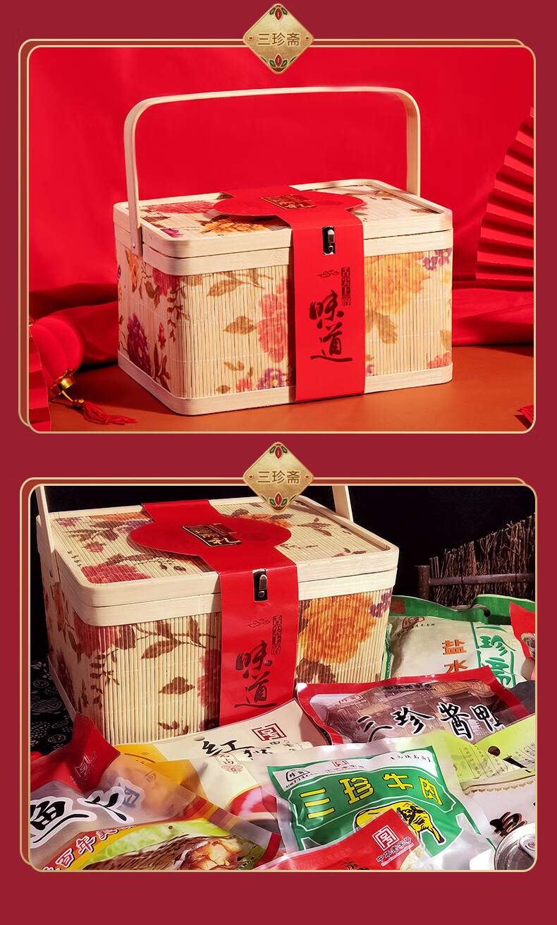 三珍斋过年送礼品年货竹篮礼盒装走亲戚嘉兴乌镇特产大礼包鸡鸭鱼肉年