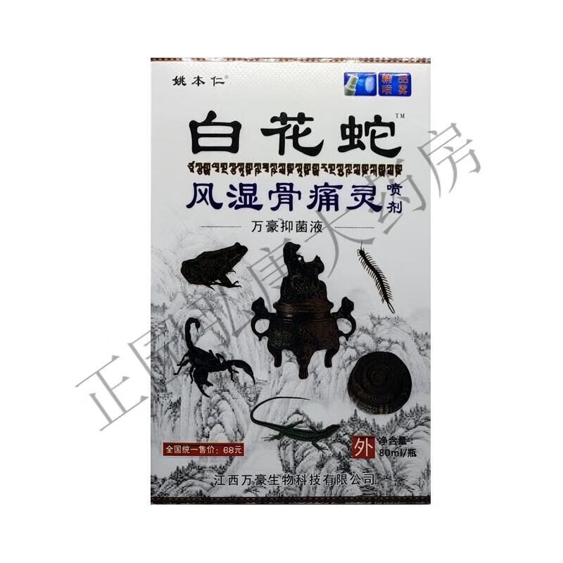 姚本仁千年藏药蛇骨液1支蛇骨贴套装姚本仁白花蛇风湿骨痛灵喷剂80ml