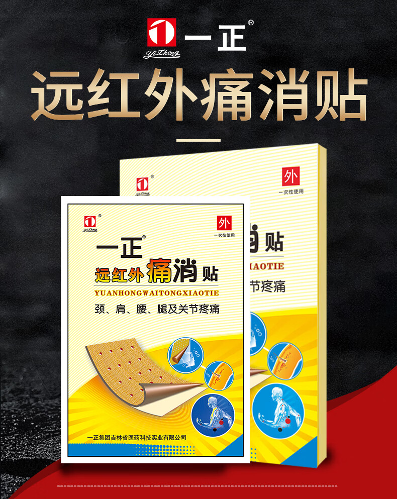 一正远红外痛消贴缓解腰间盘肩周及类风湿性贴膏每盒2贴4袋hy10盒