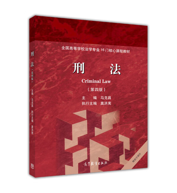 高教现货刑法第四版马克昌主编莫洪宪执行主编高等教育出版社