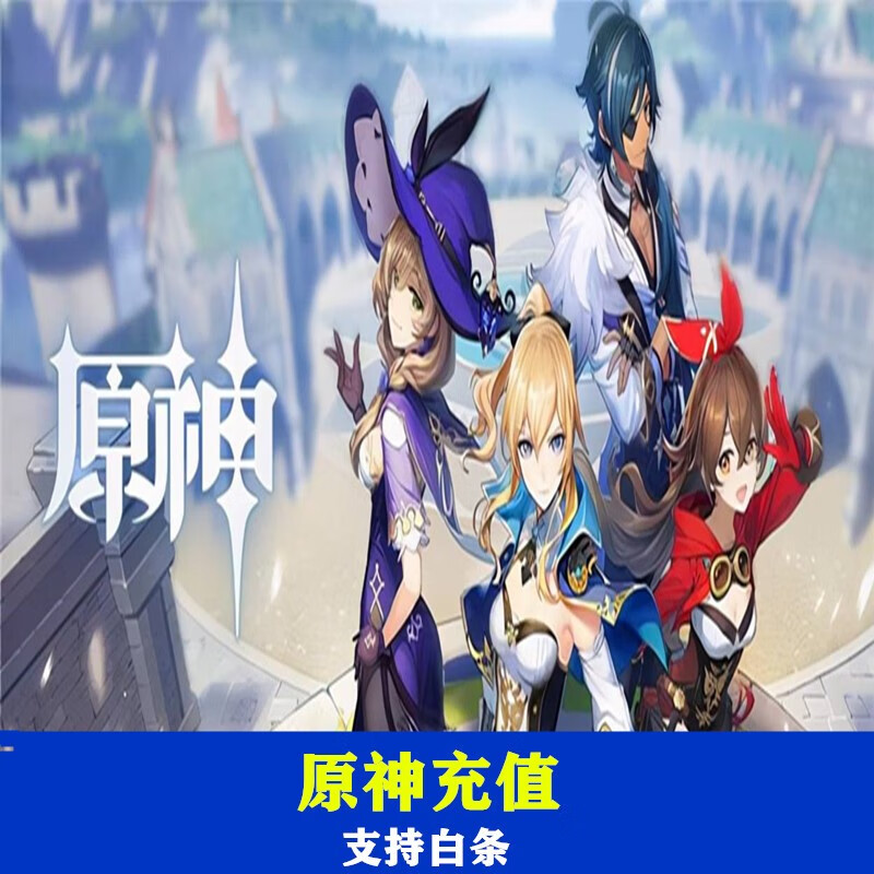 原神充值創世結晶充值98檔1000檔手遊pc遊戲支持白條代充安卓ios蘋果