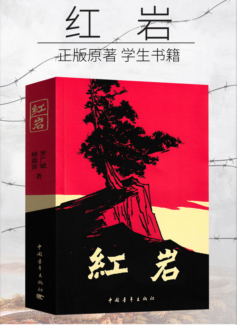 红岩书七年级原著初中人民罗广斌杨益言原版初中生小学六年级下册上册