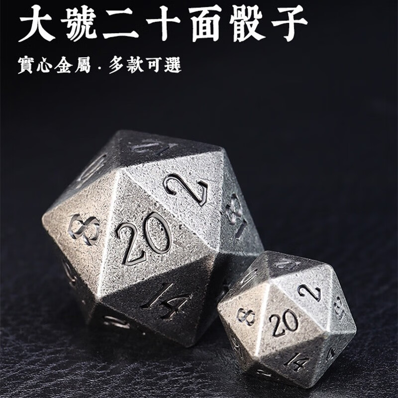 金属骰子色子健身球大号小号合金d20二十面龙与地下城跑团桌游一枚滚