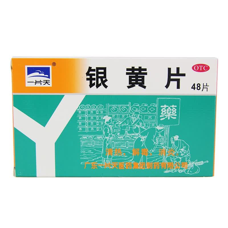 一片天银黄片48片盒清热解毒消炎用于急性扁桃体炎急慢性咽喉炎1盒装