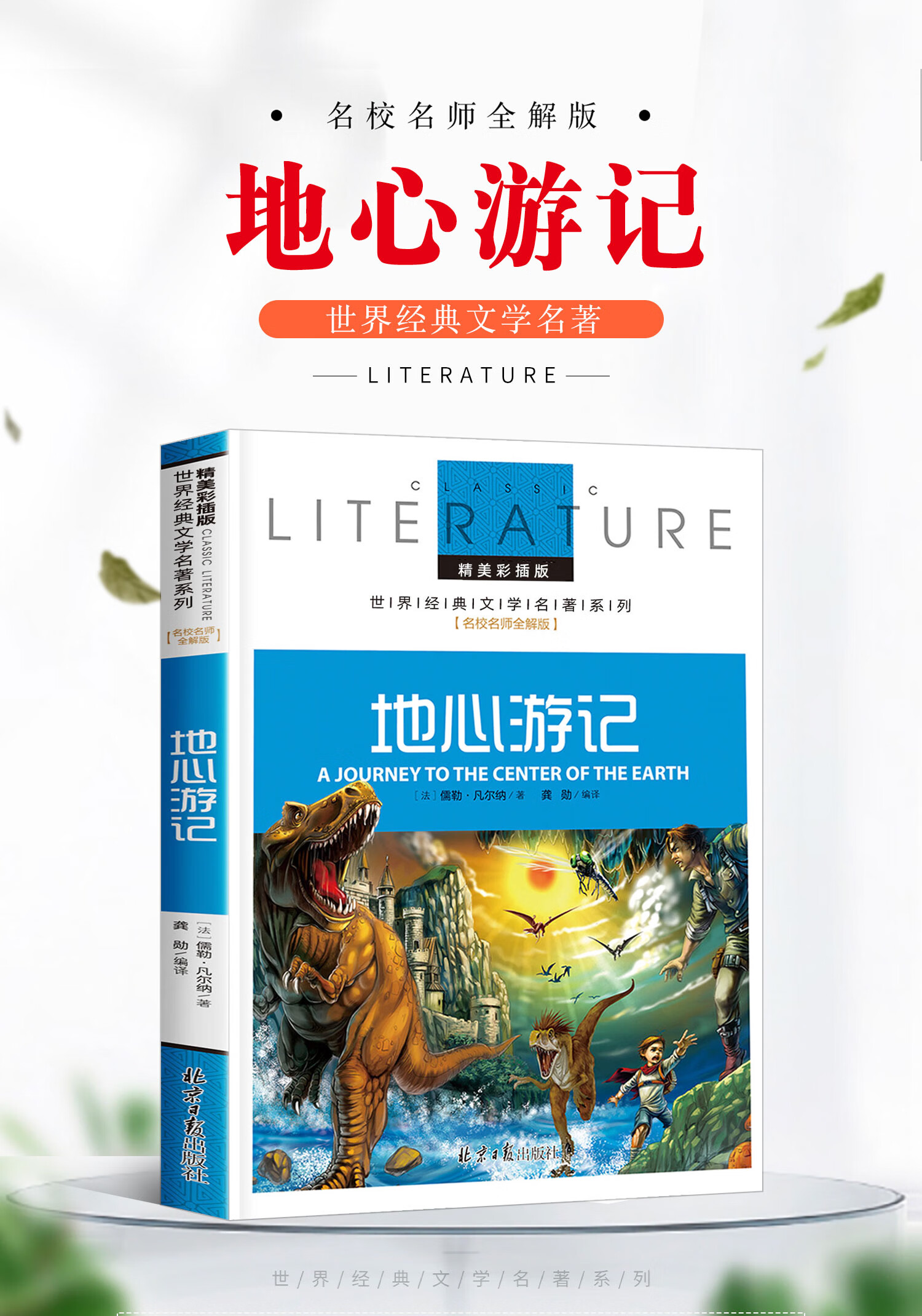 《地心游记书小学生版青少年版凡尔纳科幻小说四五六年级读课外书小