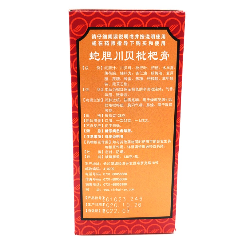 新汇蛇胆川贝枇杷膏138g化痰润肺痰多化痰喉咙痰多化痰神器 【标准装