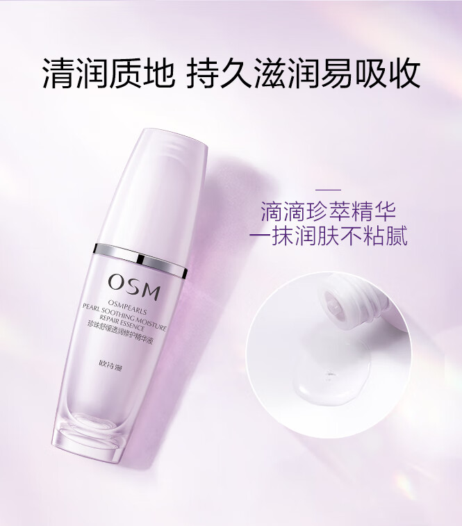 欧诗漫（OSM）珍珠舒缓透润修护精华液 30ml（有效期至2025年5月）