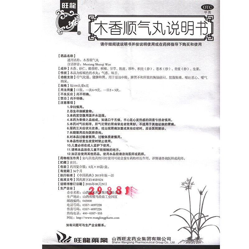 旺龙木香顺气丸10袋健脾嗳气和胃养胃胸闷不舒服腹痛腹胀脾胃不和呕吐