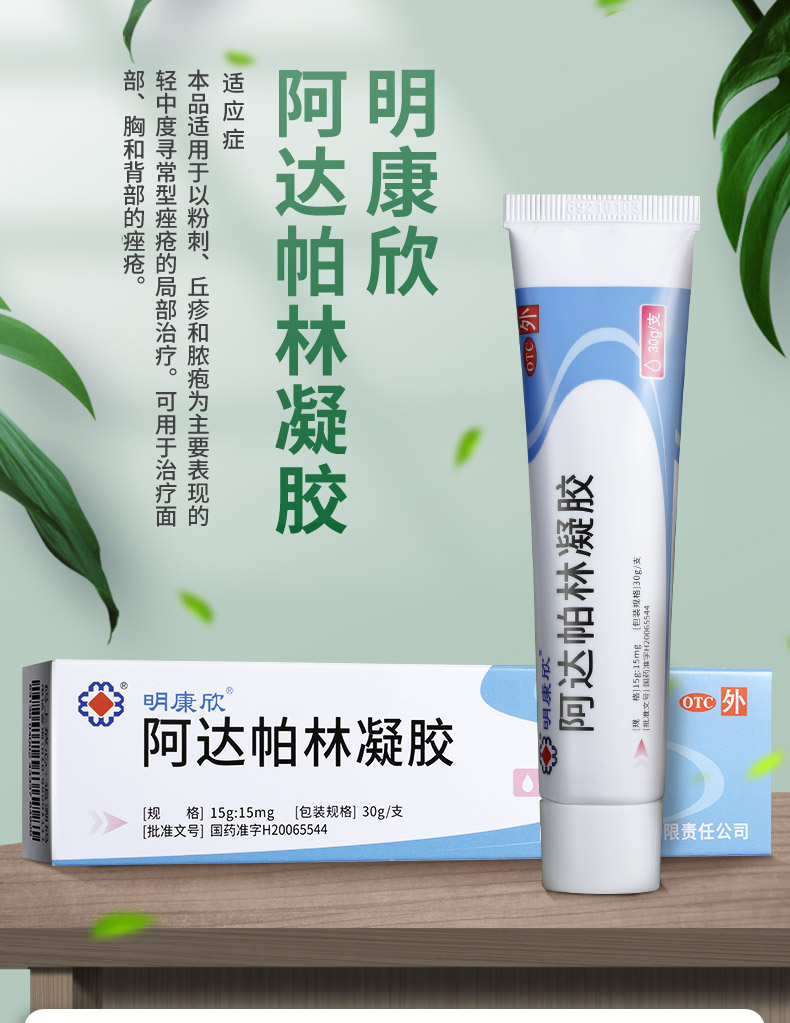 明康欣 阿达帕林凝胶 30g 痤疮粉刺 祛痘药膏 去痘痘 啊达帕 1盒装 獒
