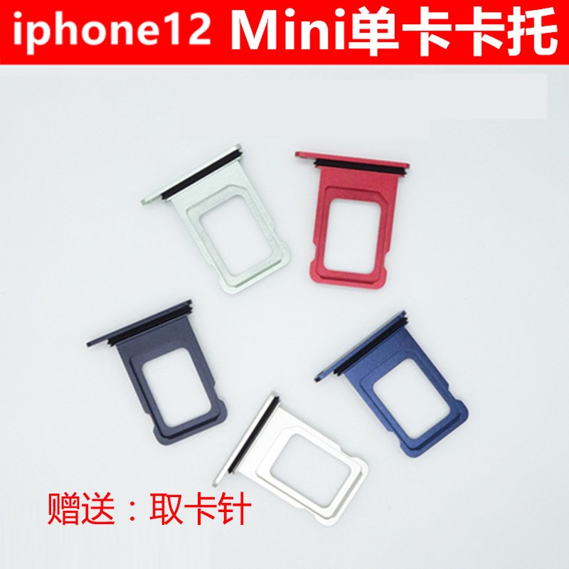 呆瓜儿配卡针适用苹果12mini卡槽5g手机替换原机苹果12mini卡托手机卡