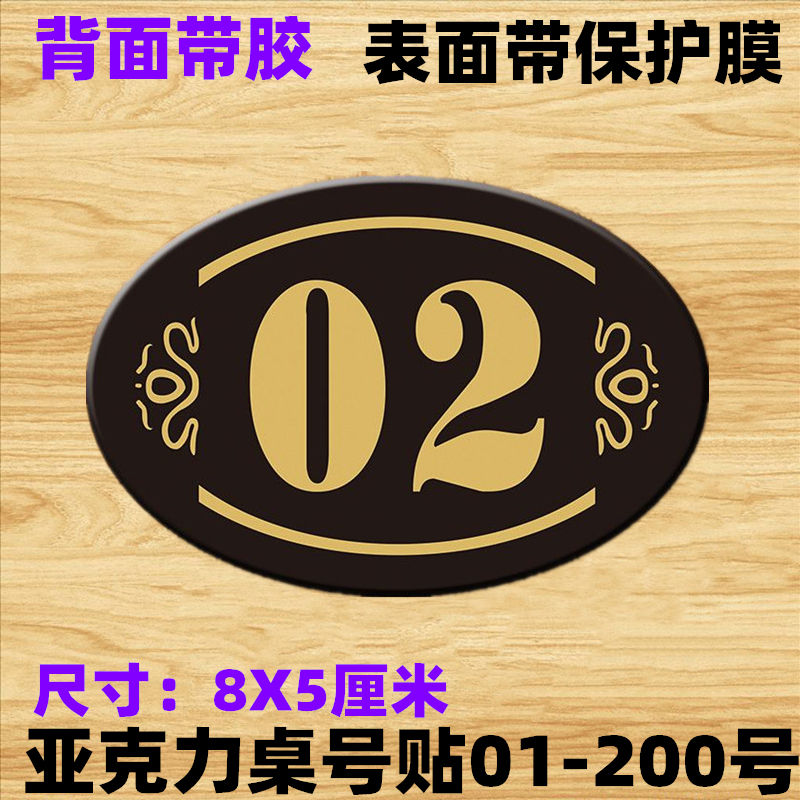 餐桌台号牌创意个性台号贴数字贴号码牌桌牌号贴餐厅桌号贴定制牌 8x5