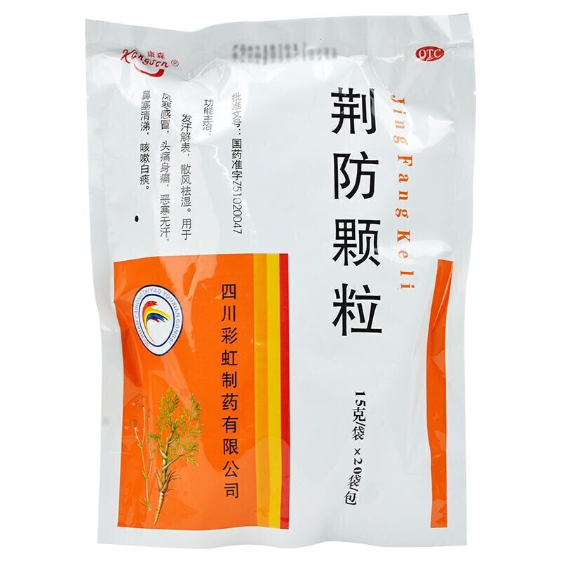康森荆防颗粒15g20袋用于风寒感冒头痛身痛恶寒无汗鼻塞流鼻涕咳嗽