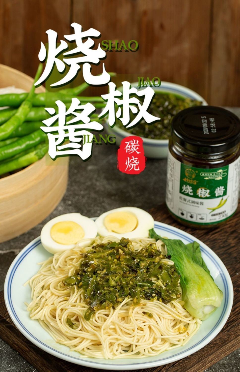 川妹子烧椒酱擂椒酱油泼辣子拌饭拌面青椒酱川娃子炭烧烧椒酱辣椒酱下