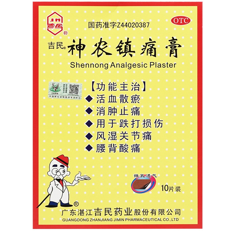 吉民 神农镇痛膏 10贴活血散瘀消肿止痛跌打损伤风湿关节痛腰背酸痛 1