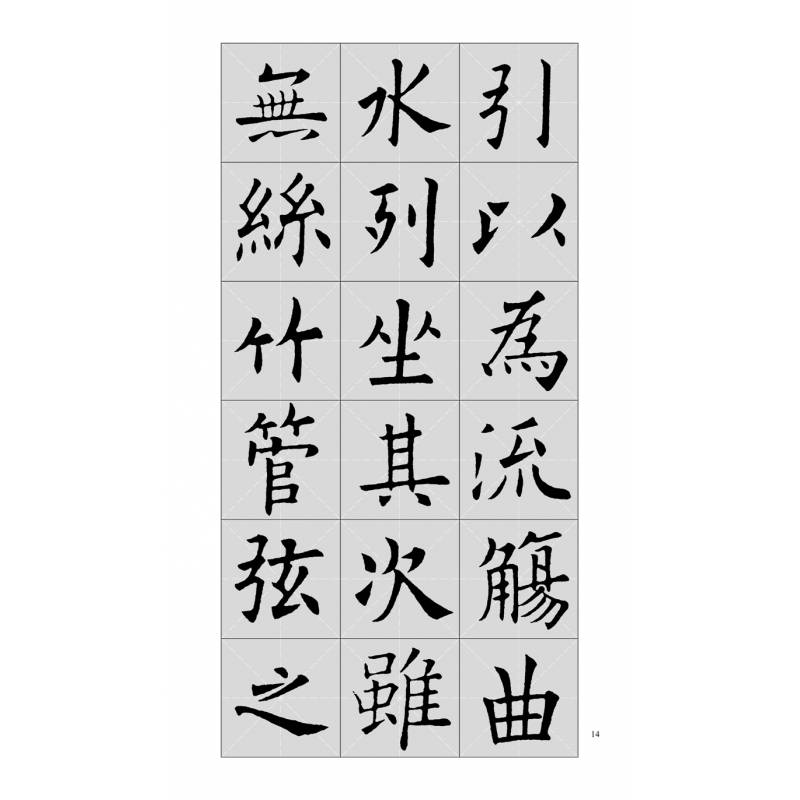 歐陽詢九成宮醴泉銘集字古文中國曆代名碑名帖集字系列叢書陸有珠楷書