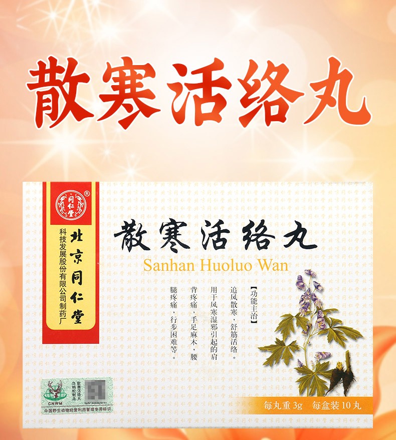 同仁堂 散寒活络丸 3g*10丸 追风散寒 舒筋活络 风寒湿邪引起的肩背