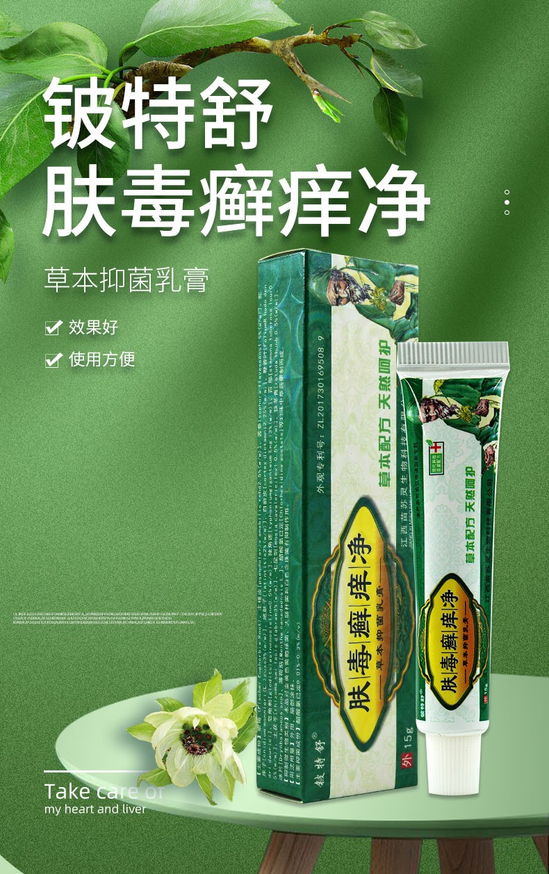 铍特舒肤灵肤毒廯痒净草本抑菌乳膏皮特舒肤毒癣痒净软膏8盒装