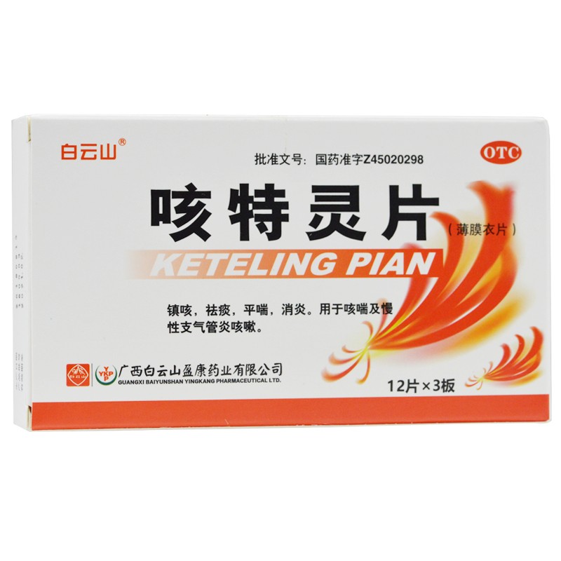 白云山咳特灵片12片3板镇咳祛痰平喘消炎用于慢性支气管炎咳嗽t一盒装