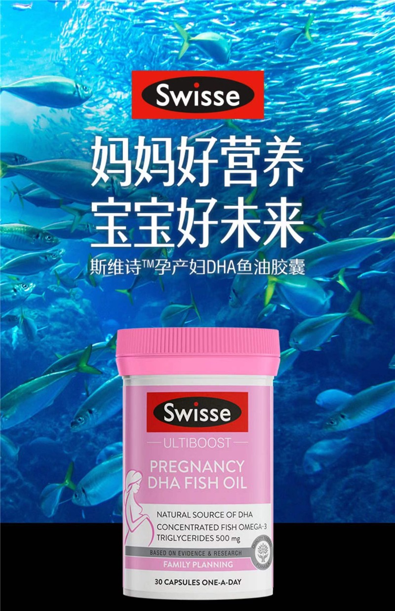 swisse斯维诗孕产妇dha鱼油胶囊深海鱼油含dhaepa孕妇鱼油30粒