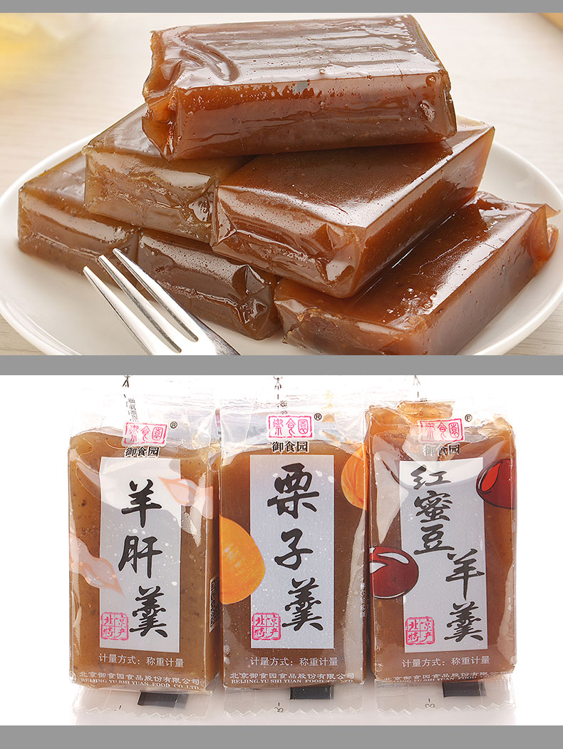 御食园老北京传统特产羊羹羊肝羹500g 蜜桃黑芝麻多口味北京特产零食