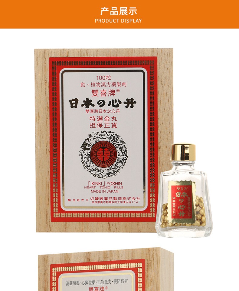 日本心丹 双喜救心丹 日字牌 救心丸 速效救心丸 双喜牌救心丹100粒