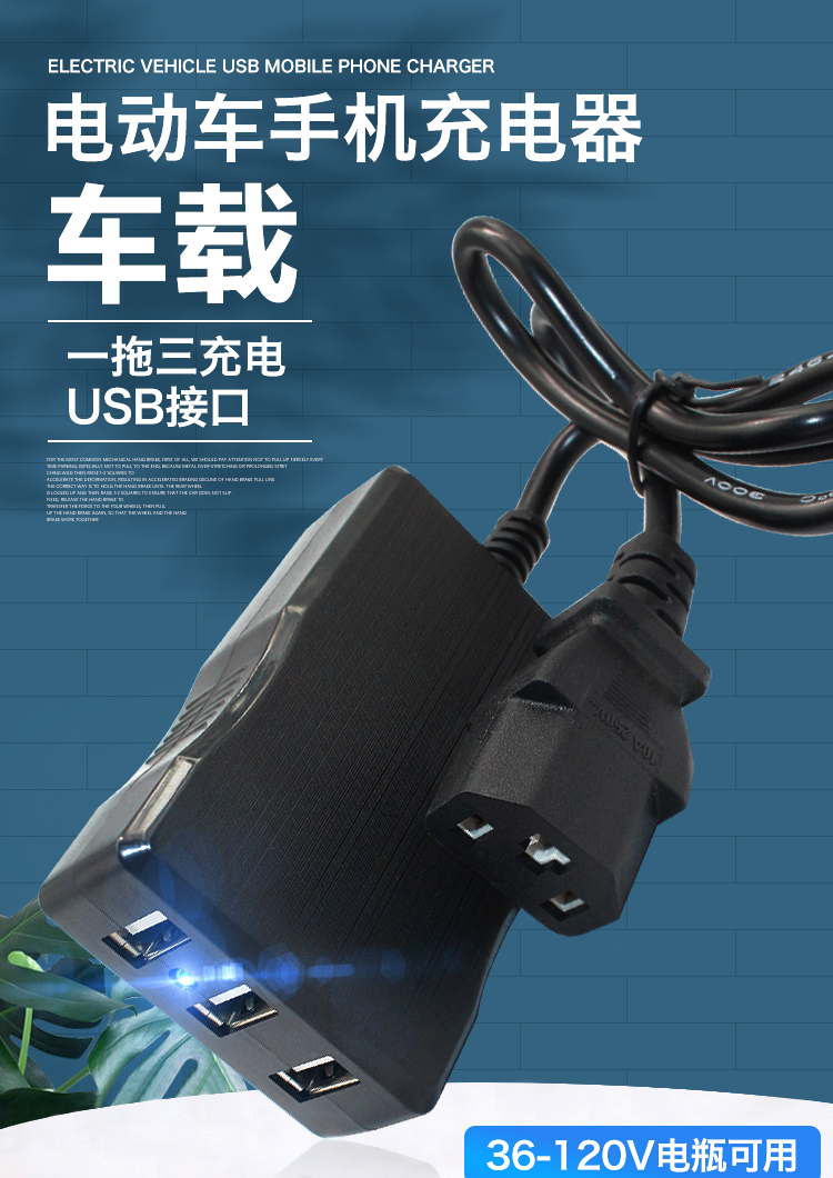 電瓶手機充電器通用快充插頭48v60伏72v三輪車載usb轉換器三孔充電器