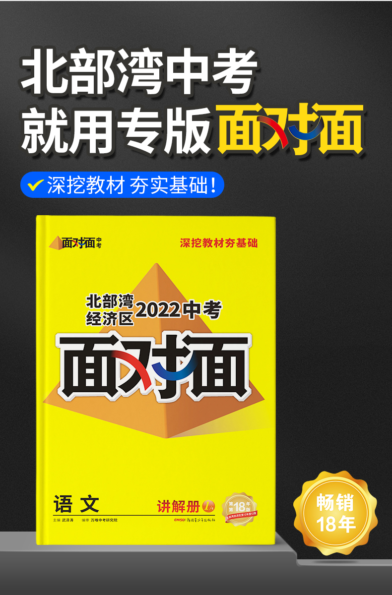 【現貨】2022北部灣語文面對面萬唯中考總複習資料全套初三七八九年級