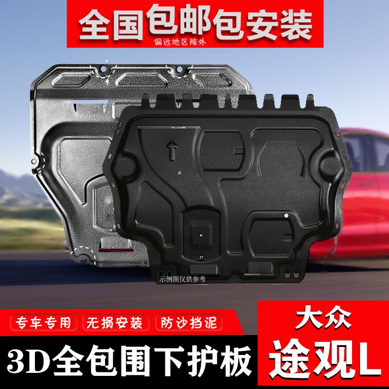 适用于大众途观l发动机下护板底盘装甲护板3d全包围下护板17-21款途观