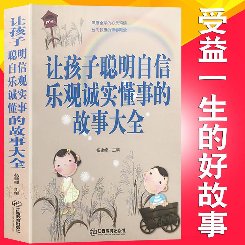 正版讓孩子聰明自信樂觀誠實懂事的故事大全人生成功勵志故事童書