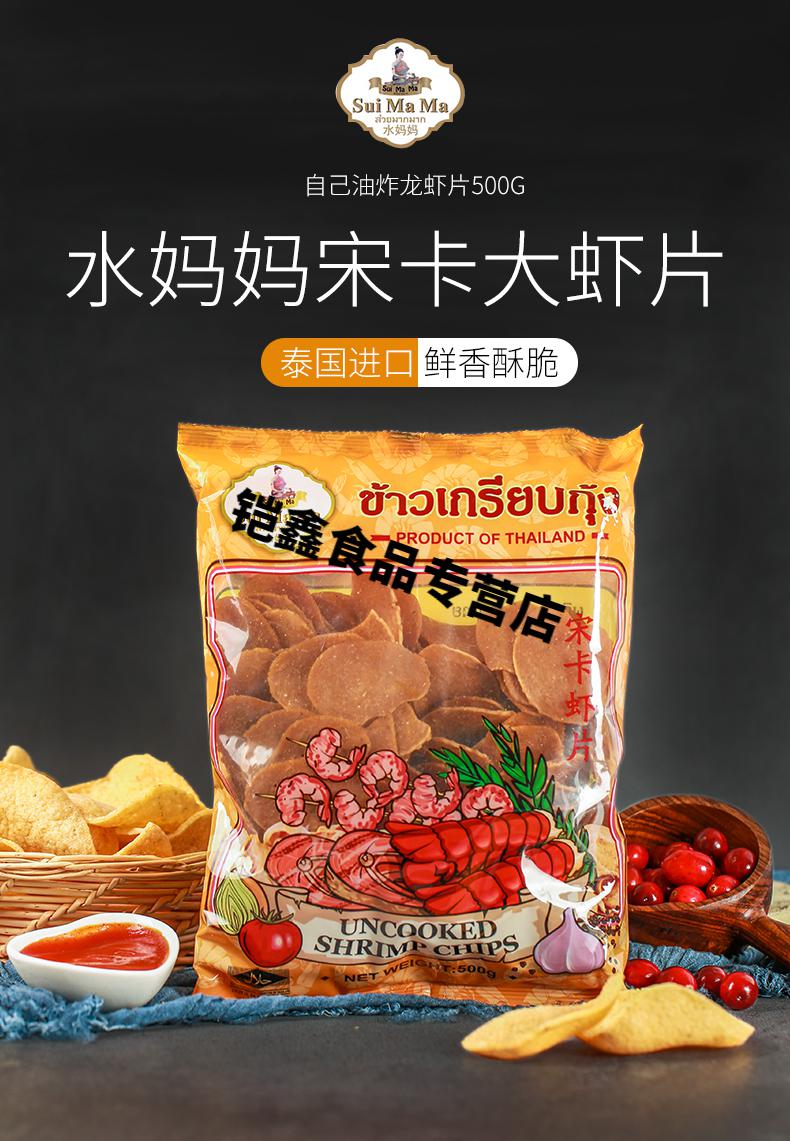 泰国水妈妈宋卡生虾片500g原色鲜虾大虾片膨化零食需自己油炸 【黄袋