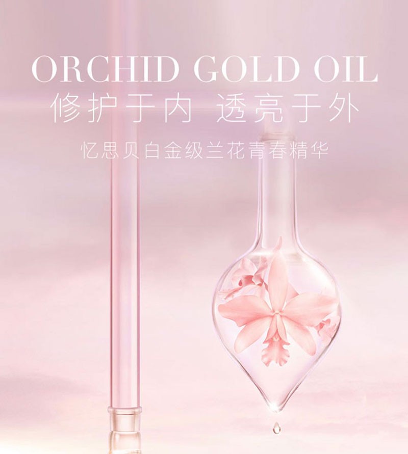 欧希纳/忆思贝/tst/明道/张庭/白金级兰花油系列修护肌肤屏障滋润紧致