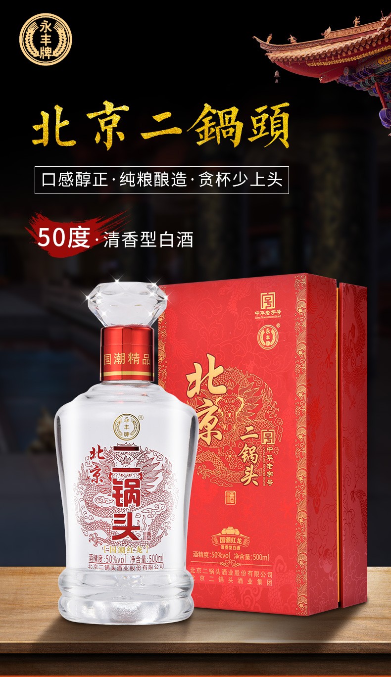 永丰北京二锅头50度清香型纯粮白酒整箱装 黄龙整箱6瓶装