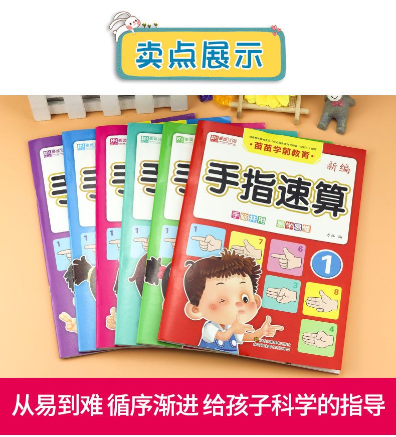 幼儿手指速算口算心算学前手脑速算加减速算手指教材启蒙规格法算术题儿童数学启蒙教材 手指速算全6册 无规格详情图片5