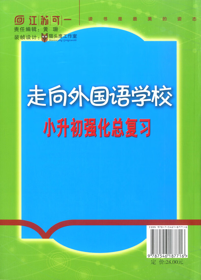 正版走向外国语学校小升初强化总复习语小学3册强化小升小考文数学英语全套3册 小学毕业升学考点大集结小考名校冲刺专项训练 小学升初中小升初强化总复习语数英（全3册）详情图片18