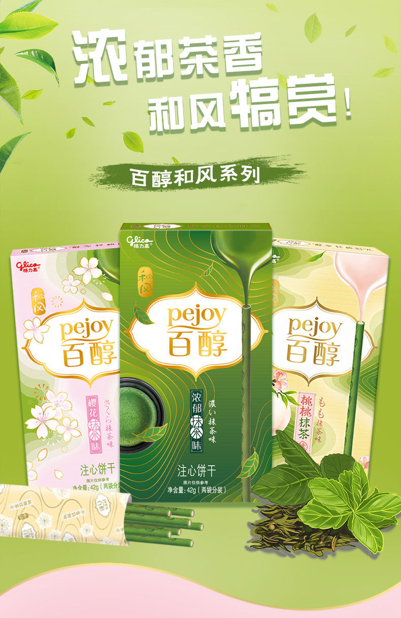5折 格力高百醇季节限定和风樱花桃桃抹茶味夹心注心饼干棒休闲零食品
