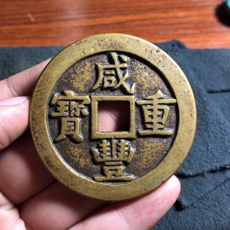 咸丰重宝清代源局当五十传世黄亮包浆仿古真品工艺铜钱大钱古钱币sn