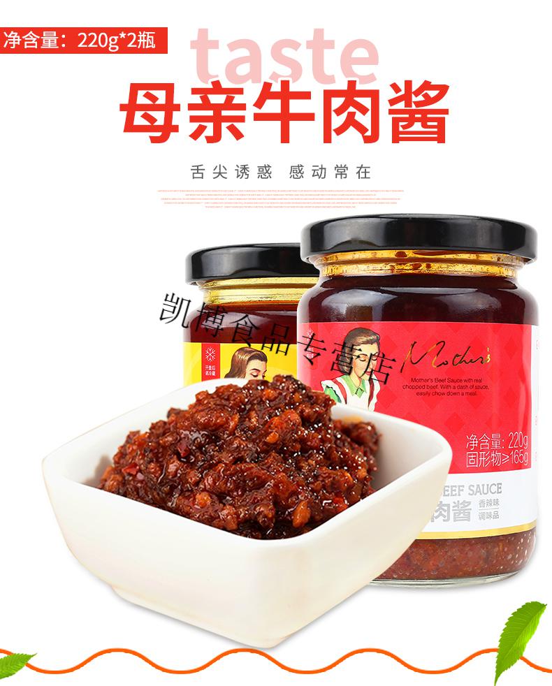母亲牛肉酱220g2瓶母亲牌佐餐牛肉酱香辣味咖喱味佐餐酱拌饭酱香辣味