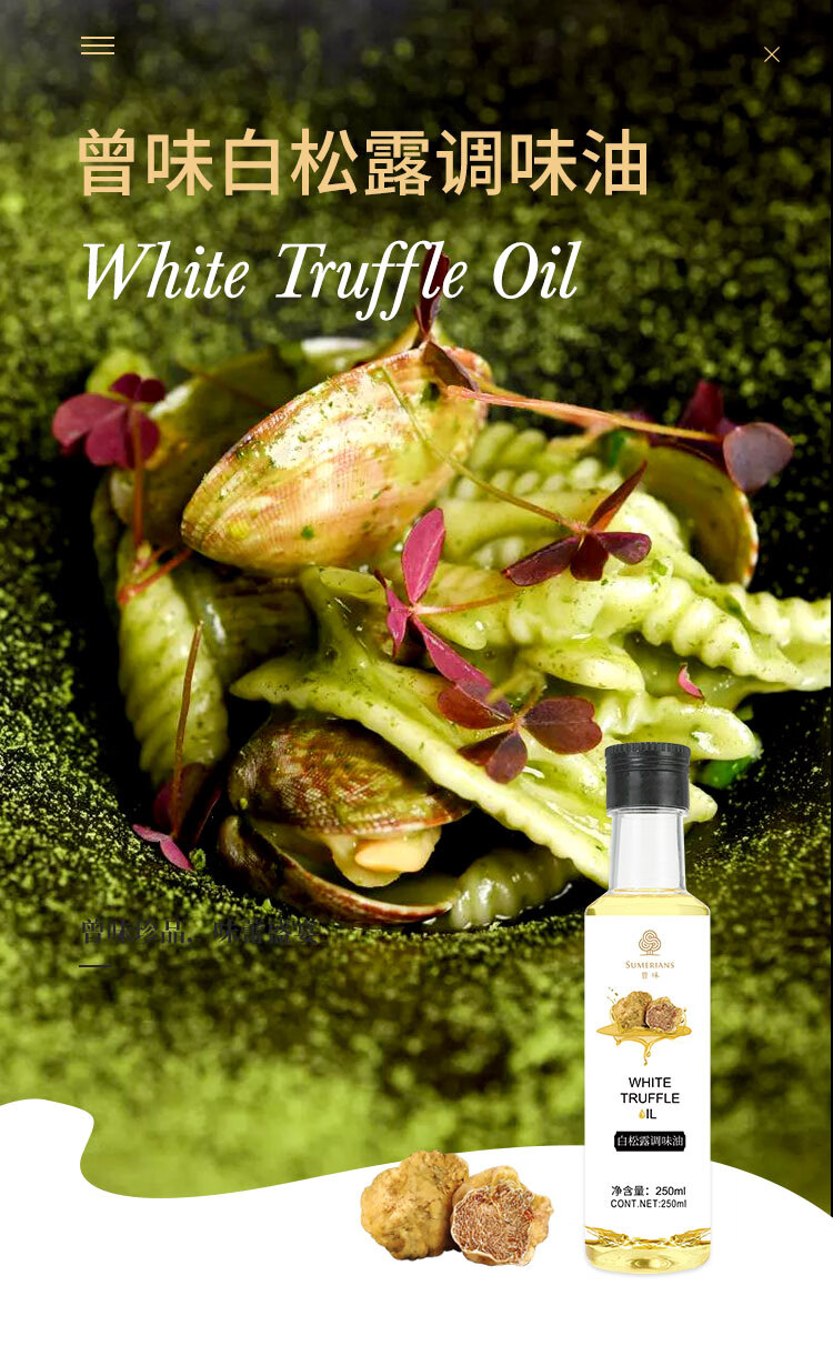 曾味sumerians白松露油250ml曾未味业精选珍贵白松露油烹饪调味油炒菜