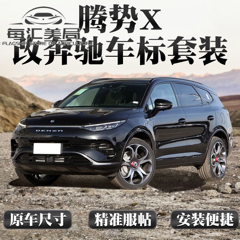 腾势x改装奔驰车标向盘轮毂盖机盖后备箱导航内饰膜门槛条腾势x外门槛