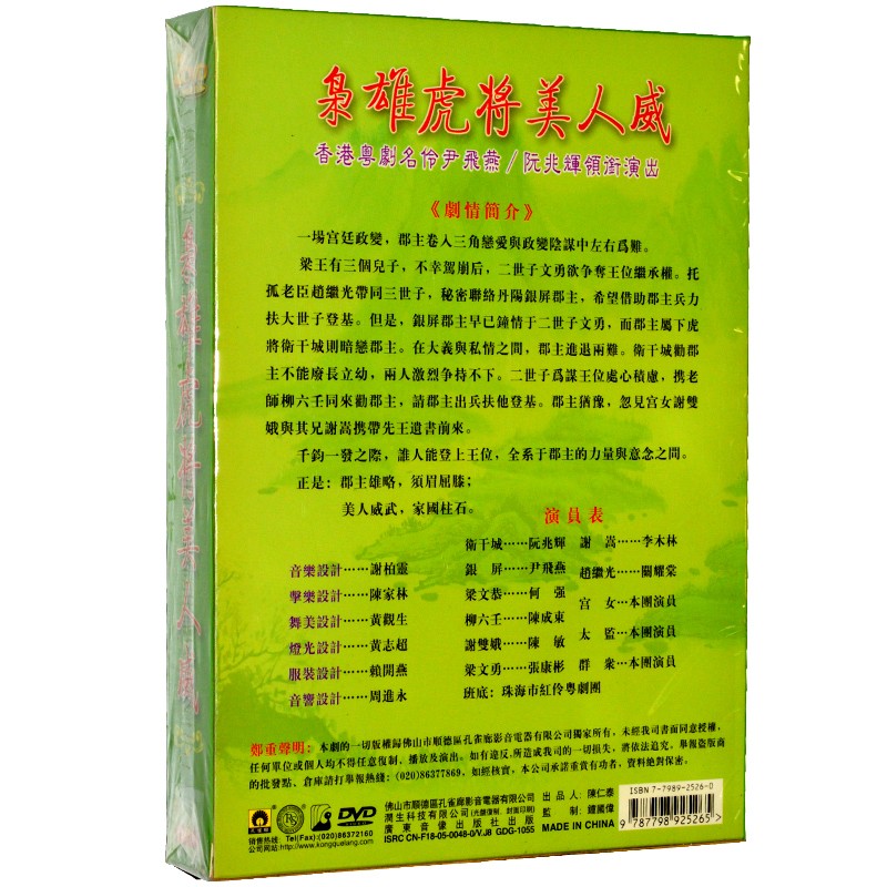 正版粤剧戏曲枭雄虎将美人威2dvd尹飞燕阮兆辉演出粤曲广东大戏