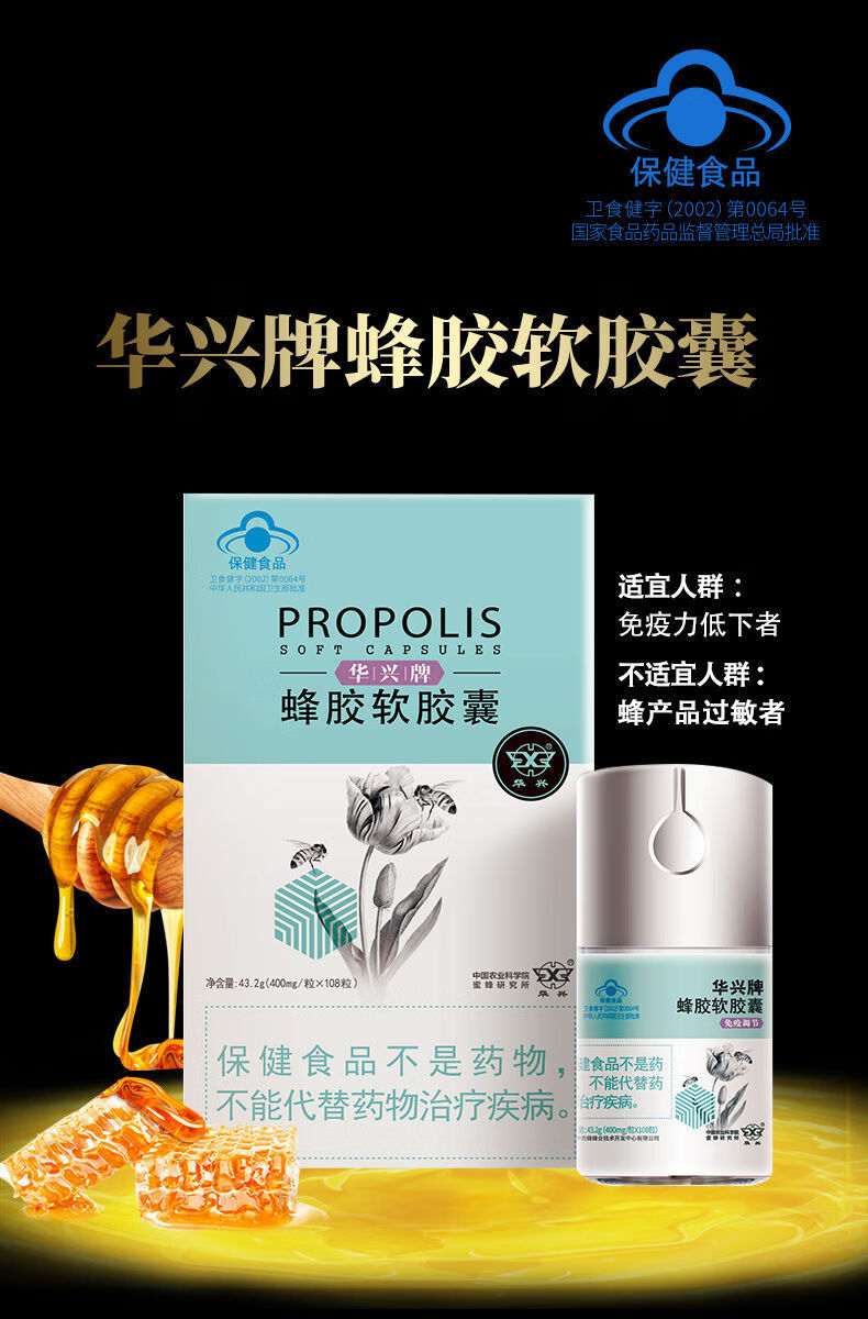 中国农科院蜜蜂研究所华兴蜂胶软胶囊本品经动物实验评价具有免疫调节