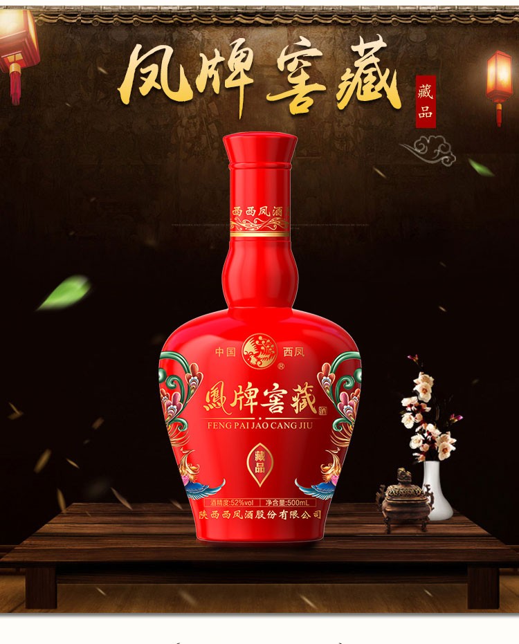西凤 凤牌窖藏系列白酒 52° 浓香型白酒 纯粮食 高度 奢藏 500ml*6