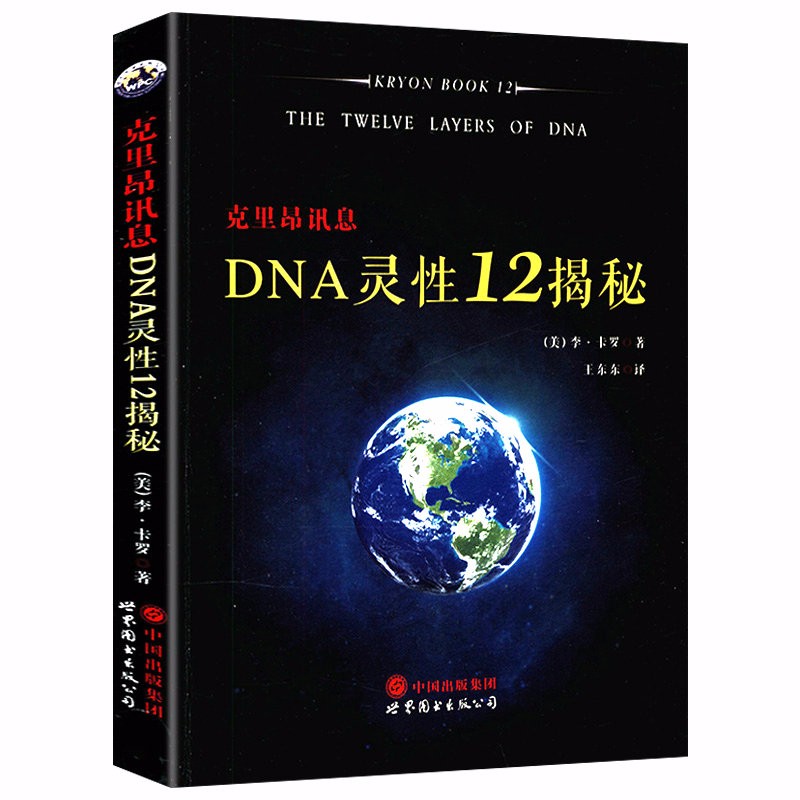 包邮克里昂讯息dna灵性12揭秘李卡罗克里昂系列书籍探索人类基因遗传