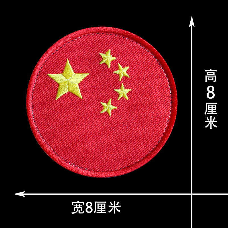 斐玉五星红旗中大小刺绣臂章背包冲锋衣粘贴china魔术贴章小号圆款