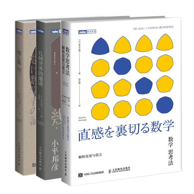 3本数学思考法解析直觉与谎言 几何世界的邀请 惰者集数感与数学小平邦彦数学兴趣培养书籍 摘要书评试读 京东图书